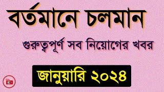 সকল সরকারি চাকরির খবর জানুয়ারী ২০২৪ | Govt Job Circular 2024 | টেক ডট কম