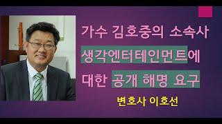 [공개질의] 생각엔터테인먼트이 변론권 침해에 대한 해명요구 #김호중