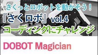 ロボットアームでコーディングにチャレンジ！【さくロボ】vol 4　DOBOT Magician