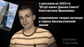 про рассказ "Ютуб-канал Джона Смита": теория заговора и бессмысленность существования