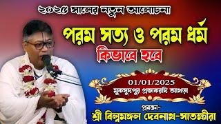 আমাদের পরম ধর্ম ও পরম সত্য কিভাবে হবে/ বিষাদ আলোচনা/২০২৫ সালের প্রথম ভাগবত পাঠ/শ্রী বিল্বমঙ্গল দাস