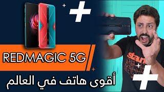 اقوى هاتف ألعاب في العالم  || REDMAGIC 5G