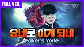 역대급 캐리 페이커 요네 무편집본 대공개 [Faker Game Play]