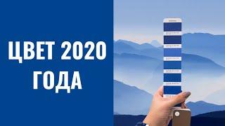 Цвет 2020 ГОДА