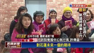 2018九合一－民進黨不缺席! 劉曉玫.許傳盛爭花縣長初選－民視新聞