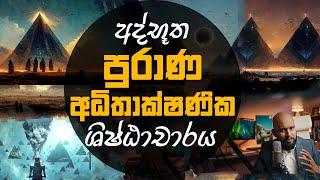 පුරාණ අධිතාක්ෂණික ගෝලීය ශිෂ්ඨාචාරය - පිරමීඩ හා තාක්ෂණය