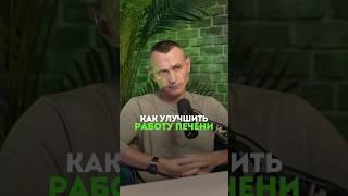 КАК УЛУЧШИТЬ ФУНКЦИЮ ПЕЧЕНИ? #здоровье #народнаямедицина #печень