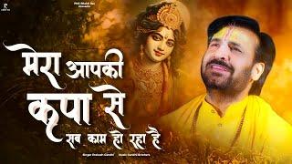 मेरा आपकी कृपा से सब काम हो रहा है | Prakash Gandhi | New Krishna Bhajan 2024 | PMC Bhakti Ras