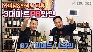 [와미남] 이마트/홈플러스/롯데마트 3대 마트 PB(자체브랜드) 와인 비교/리뷰! 레드&화이트 부문별 승자는??