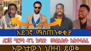 አደገኛው ማስጠንቀቂያ/እውነታው ተጋለጠ/abel abuna/aman shalom/dagi tilahun/bama tube