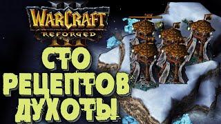 СТО РЕЦЕПТОВ ДУХОТЫ: Colorful (Ne) vs Linguagua (Orc) Warcrft 3 Reforged