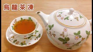 烏龍茶凍｜味道清新 茶味香濃的甜品小吃｜做法簡單 含食譜配方【香港美食 by Alexis】