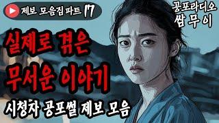 【공포라디오 쌈무이】 실제로 겪은 무서운 이야기 모음 17번째ㅣ실화ㅣ무서운이야기ㅣ괴담ㅣ시청자제보ㅣ소름ㅣ귀신ㅣASMR