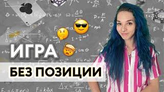 ТРЕНИРОВКА ПО ПОКЕРУ! Как играть без позиции? FunFarm расскажет!