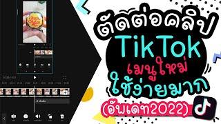 วิธีตัดต่อคลิป TikTok เมนูใหม่ ใช่ง่ายขึ้น อัพเดท 2022| แม่โบโชว์ของ