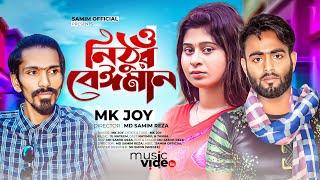 ও নিঠুর বেঈমান | O Nithur Beiman | Mk Joy | Bangla New Sad Song 2022