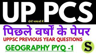 UPPSC PYQ | GEOGRAPHY भूगोल uppsc uppcs up pcs previous year question paper questions subject wise 1