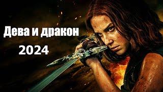 Дева и дракон (2024) Трейлер фильма