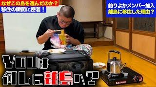 【Youは何しに離島へ？】なぜじんくんが離島生活を始めたのか？その経緯と生活に迫る！｜釣りよかでしょう｜