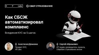 Как «Сбербанк страхование жизни» автоматизировал комплаенс и снизил трудозатраты