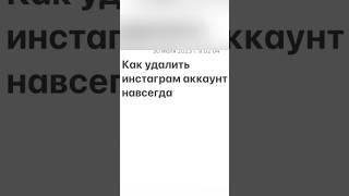 НОВЫЙ/КАК УДАЛИТЬ ИНСТАГРАМ АККАУНТ НАВСЕГДАNEW HOW TO DELETE INSTAGRAM#deleteinstagramaccount