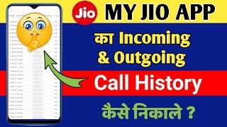 My jio app se call history kaise nikale 2022 || Jio incoming outgoing call details new update 2022