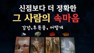 [타로속마음]그 사람의 속마음 이렇게 생각해요 감정, 후폭풍, 어떻게 #타로#속마음