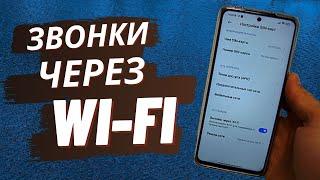 КАК ЗВОНИТЬ ЧЕРЕЗ WI-FI? | Как звонить когда не ловит обычная сеть?