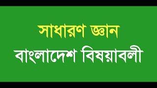 Jamal Hirthe | Bcs Preparation General Knowledge Bangladesh Affairs || Career School Bd