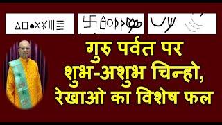 गुरु पर्वत पर शुभ-अशुभ चिन्हो, रेखाओ का विशेष फल| Jupiter Mount in Palmistry | Guru Paravt Hastrekha