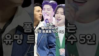 현재 폼 미쳤다는 유명 트로트가수 5인