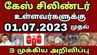 01.07.2023 முதல் கேஸ் சிலிண்டர் உள்ளவர்களுக்கு 3 முக்கிய அறிவிப்பு!! | LPG gas cylinder news Tamil