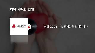 경남 사랑의 열매 라디오광고 20" 캠페인