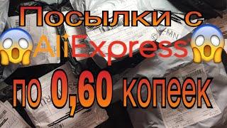 Посылки с Алиэкспресс по 0,60 копеек