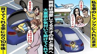 【漫画】両親は溺愛している天才の妹と海外移住する事になり劣等生の私は空港で車のトランクにそのままに…トランクの中の私に気づいた大富豪が助けてくれて一緒に暮らすことになり10年後、両親が帰ってきて・・・