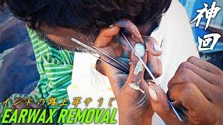 インド 耳かき職人の耳そうじ Ear Cleaning India ASMR