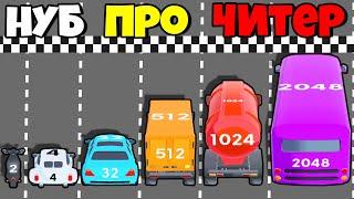 ЭВОЛЮЦИЯ РАЗМЕРА МАШИН, МАКСИМАЛЬНЫЙ УРОВЕНЬ! | 2048 Race