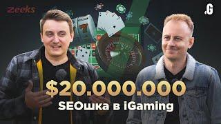 $20 млн/год на SEO-трафике в iGaming вертикали. // Роман Дорошенко, Zeeks