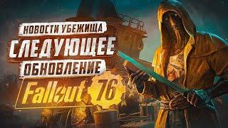 ДАТА ОБНОВЛЕНИЯ и СЕЗОН РЫБАЛКИ ► FALLOUT 76
