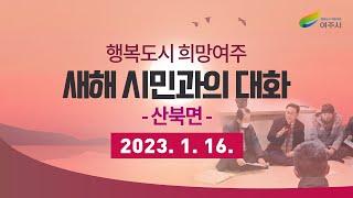 2023년 산북면 새해 시민과의 대화[2023. 1. 16.]