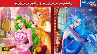 پرنسس بهار و پرنسس زمستان  قصه های پریان ایرانی |  @woapersianfairytales