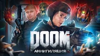 Doom: Аннигиляция - ТРЕШ ОБЗОР на фильм