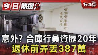 意外? 合庫行員資歷20年 退休前弄丟387萬｜TVBS新聞