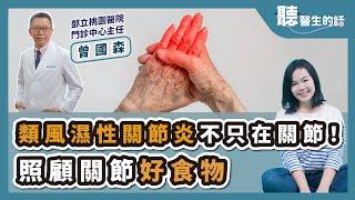 '24.12.24【愛健康│聽醫生的話】曾國森醫師談「類風濕性關節炎不只在關節！照顧關節好食物」