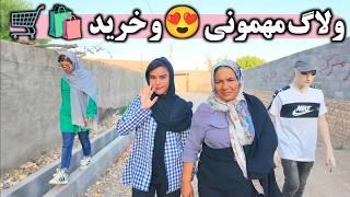 ولاگ روزانه رفتیم خونه دایی برات و خرید برای خونه از مغازه آقا سید ️