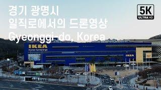 경기 광명시, 일직로에서의 드론영상소스, 이케아 IKEA 광명점, 광명역 1호선, GIDC 광명역, Gyeonggi-do, South Korea