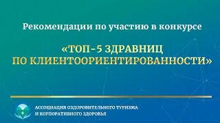 Рекомендации для участников конкурса «ТОП-5 здравниц по клиентоориентированности»