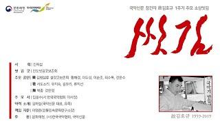 [공연 영상] 풍류 극장 기획공연 씻김