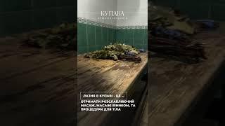 Лазня / Сауна - Заміський комплекс «Купава». Харків, смт. Подвірки
