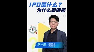 IPO是什么为什么要保密#ipo #上市 #上市公司 #上市町 #金融